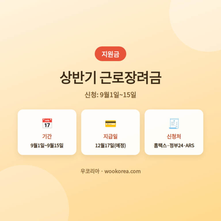2026년 상반기 근로장려금 신청 핵심정리꿀팁 안내 썸네일